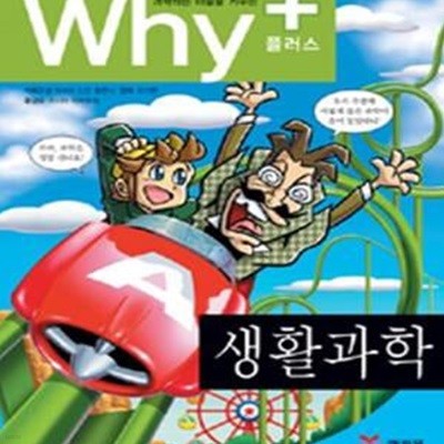 Why+ 생활과학