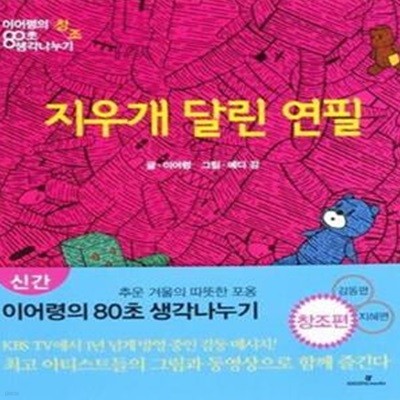 지우개 달린 연필 (이어령의 80초 생각나누기, 창조)