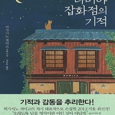 나미야 잡화점의 기적 - 히가시노 게이고 장편소설 (양장본)