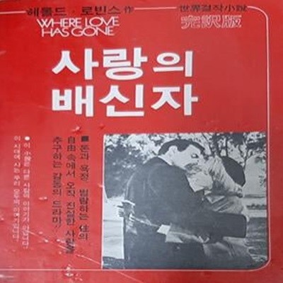 사랑의 배신자 (세계걸작소설) [[1983 초판본]]