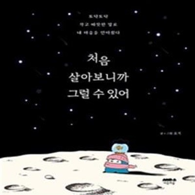 처음 살아보니까 그럴 수 있어 (토닥토닥 작고 따뜻한 말로 내 마음을 안아줬다)