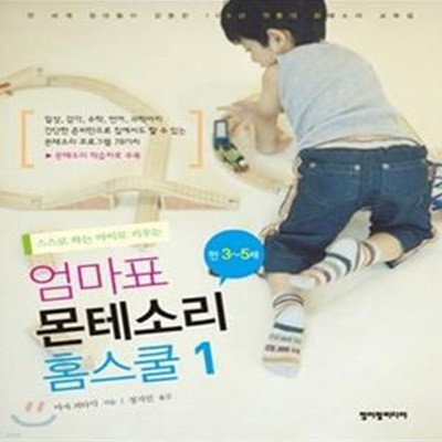 엄마표 몬테소리 홈스쿨 1 (스스로 하는 아이로 키우는,만3-5세)