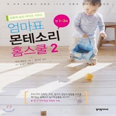 엄마표 몬테소리 홈스쿨 2 (집중력 높은 아이로 키우는,만1-3세)