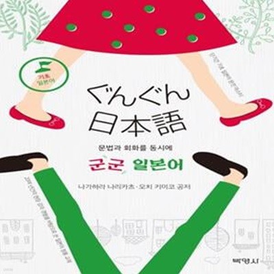 군군 일본어 (문법과 회화를 동시에 | 기초 일본어)