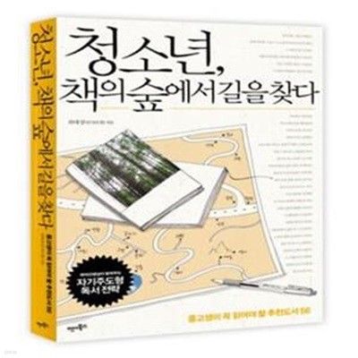 청소년, 책의 숲에서 길을 찾다 (중고생이 꼭 읽어야 할 추천도서 56)