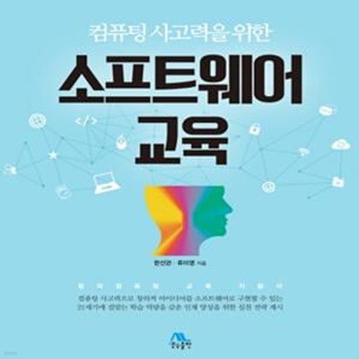 소프트웨어 교육 (컴퓨팅 사고력을 위한)