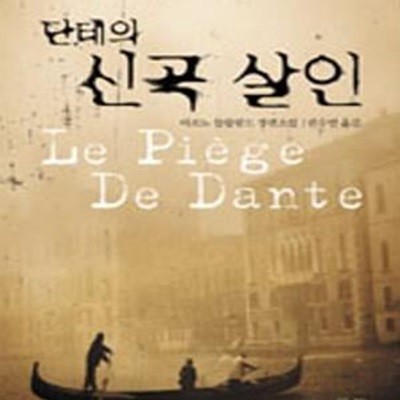 단테의 신곡 살인  (아르노 들랄랑드 장편소설) (양장본)