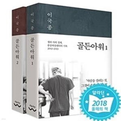 골든아워 1 -2권 (전2권) 세트 (생과 사의 경계, 중증외상센터의 기록 2002~2013)