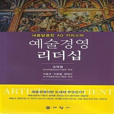 예술경영 리더십 (새콤달콤한 AQ 카리스마)