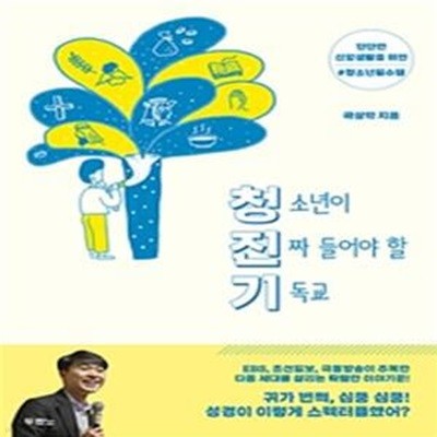 청소년이 진짜 들어야 할 기독교 (단단한 신앙생활을 위한 청소년 필수템,청진기)