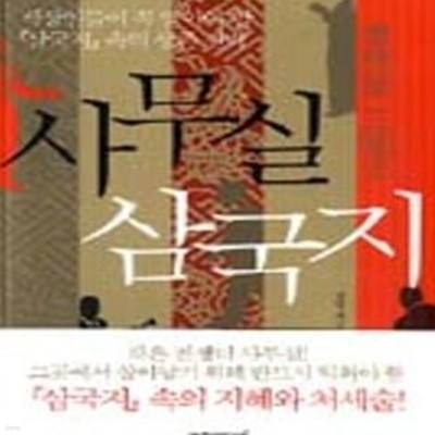 사무실 삼국지 (직장인들이 꼭 알아야 할 <삼국지>속의 생존 전략)