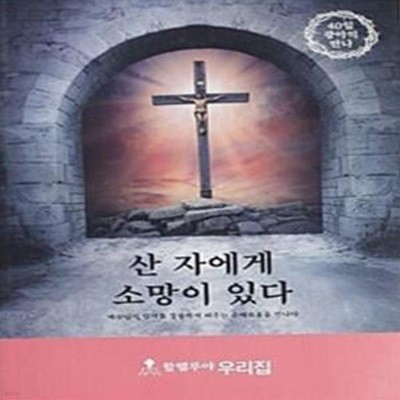 산 자에게 소망이 있다 (예수님의 임재를 경험하게 해주는 은혜로움을 만나다)