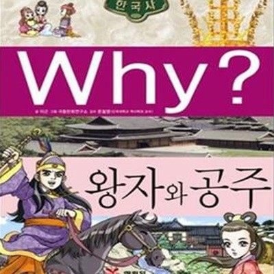 WHY 한국사 - 왕자와 공주