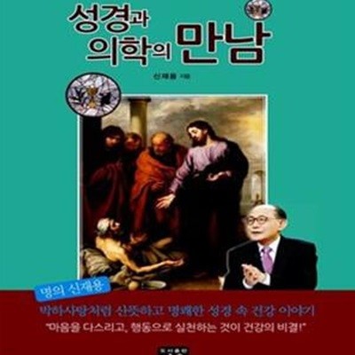 성경과 의학의 만남  - 명의 신재용의 박하사탕처럼 산뜻하고 명쾌한 성경 속 건강 이야기