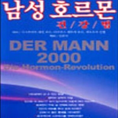 남성 호르몬 건강법 (120살까지 살수 있다)