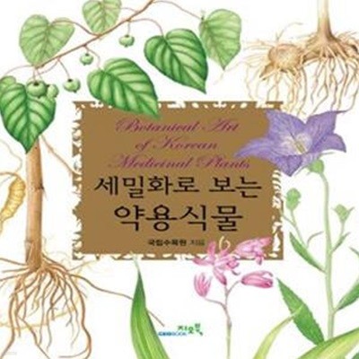 세밀화로 보는 약용식물 (세밀화가의 눈을 통해 들여다본 식물의 아름다움)