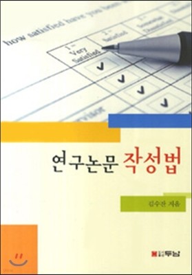 연구논문작성법