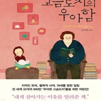 고슴도치의 우아함 (L’Elegance du herisson)