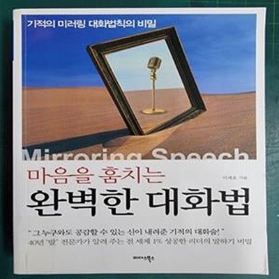 마음을 훔치는 완벽한 대화법 (기적의 미러링 대화법칙의 비밀) / 이재호 / 미다스북스 [상급] - 실사진과 설명확인요망