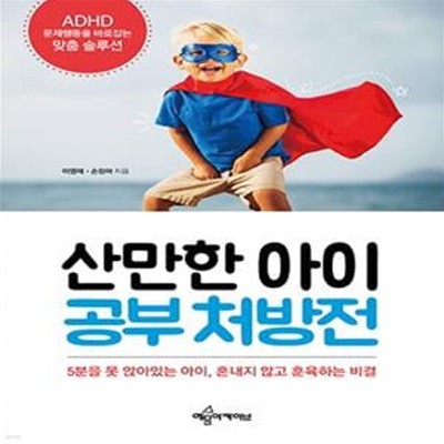 산만한 아이 공부 처방전 (ADHD 문제행동을 바로잡는 맞춤 솔루션)