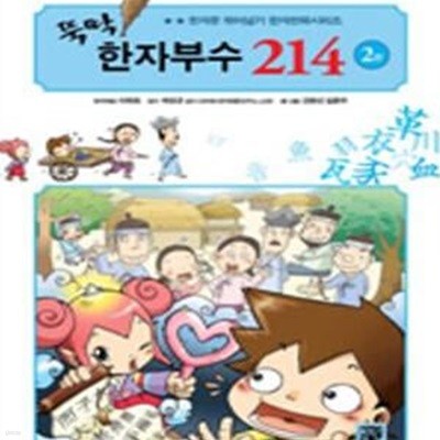 뚝딱! 한자부수 214 2 - 천자문 뛰어넘기 한자만화시리즈  | 뚝딱! 한자부수 214 2