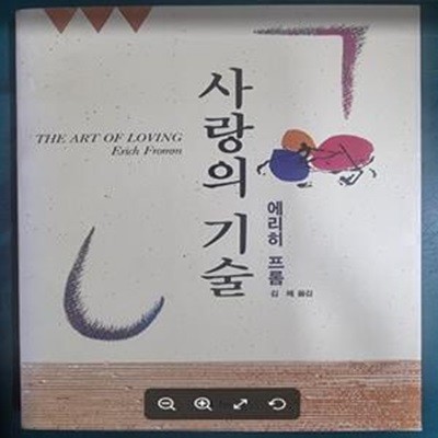 사랑의 기술 / 에리히 프롬 저, 김제 옮김 / 두풍 [상급] - 실사진과 설명확인요망