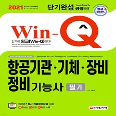 2021 Win-Q(윙크) 항공기관ㆍ기체ㆍ장비 정비기능사 필기 단기완성 (항균안심도서, 2020년 CBT 최근 기출복원문제 수록! 핵심요약집 빨간키 수록!)