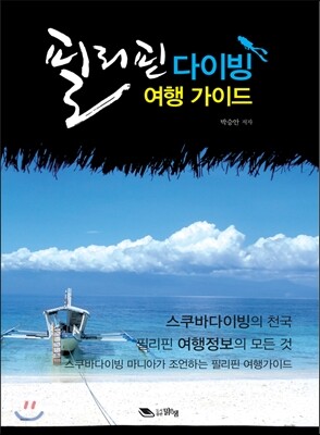 맑은샘  필리핀 다이빙 여행 가이드