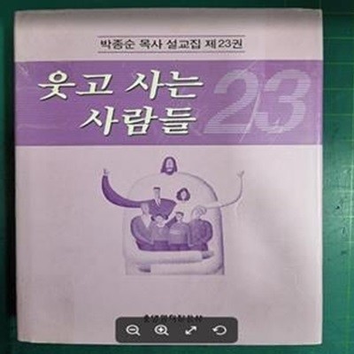 웃고 사는 사람들 | 박종순 목사 설교집 23 / 생명의말씀사 [초판본] - 실사진과 설명확인요망