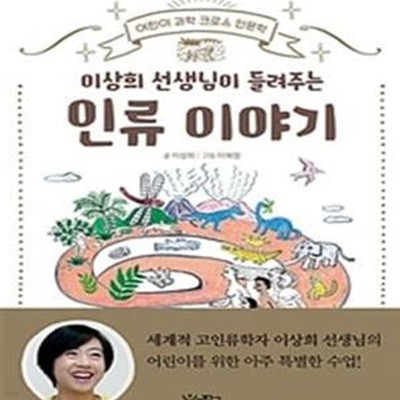 이상희 선생님이 들려주는 인류 이야기  | 어린이 과학 크로스 인문학