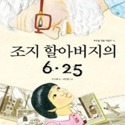 조지 할아버지의 6.25  | 바우솔 작은 어린이 14