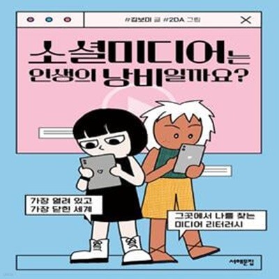 소셜미디어는 인생의 낭비일까요? - 가장 열려 있고 가장 닫힌 세계, 그곳에서 나를 찾는 미디어 리터러시  | 세상을 묻는 십대