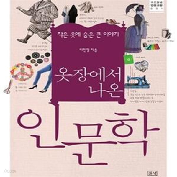 [중고샵] 옷장에서 나온 인문학 - 작은 옷에 숨은 큰 이야기 | 푸른들녘... 나온 인문학 - 작은 옷에 숨은 큰 이야기  | 푸른들녘 인문교양 1 - 예스24