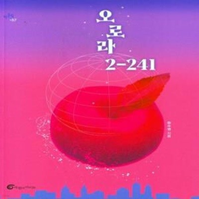 오로라 2-241  | 반올림 57