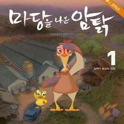 마당을 나온 암탉 애니 코믹스 1 - 잎싹의 용감한 모험  | 마당을 나온 암탉 애니 코믹스 1