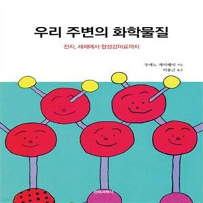 우리 주변의 화학물질 - 전지, 세제에서 합성감미료까지  | 전파과학사 Blue Backs 블루백스 136