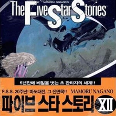 파이브 스타 스토리 The Five Star Stories 12 