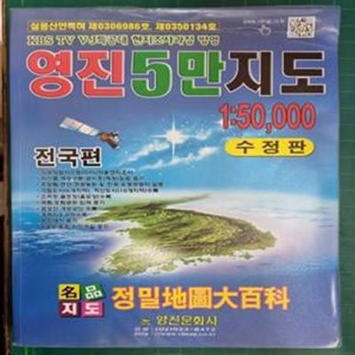 영진 5만 지도 1:50000 (전국편) / 영진문화사 [상급] - 실사진과 설명확인요망