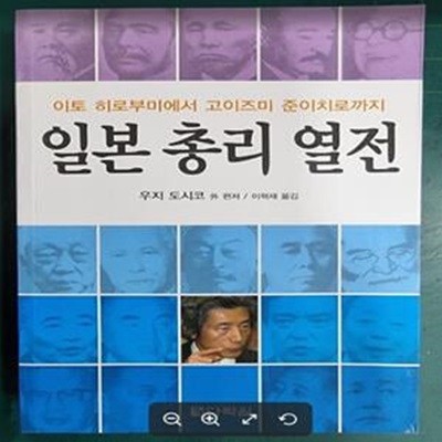 일본총리열전 (이토 히로부미에서 고이즈미 준이치로까지)