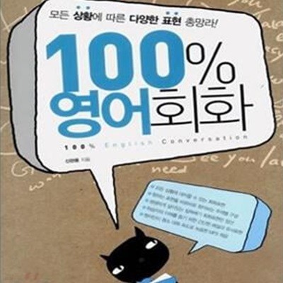 100% 영어회화 (모든 상황에 따른 다양한 표현 총망라!)