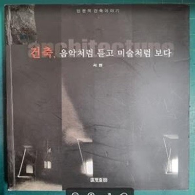 건축, 음악처럼 듣고 미술처럼 보다 / 서현 (지은이) | 효형출판 [상급]