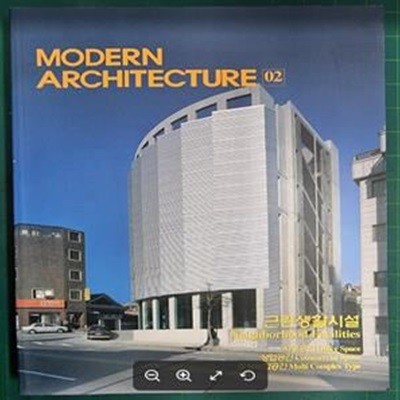 MODERN ARCHITECTURE 2 (근린생활시설) / 현대건축사 편집부 (엮은이) | 현대건축사(CA Press) [상급] - 실사진과 설명확인요망