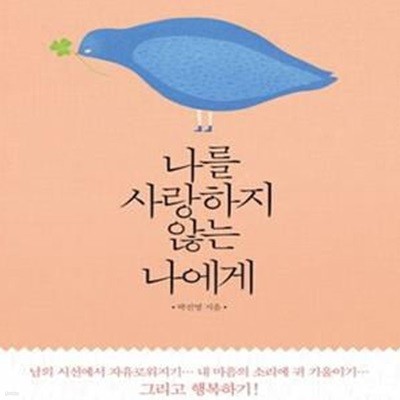 나를 사랑하지 않는 나에게 - 존중받지 못한 내 마음을 위한 심리학  | 심리학 3부작