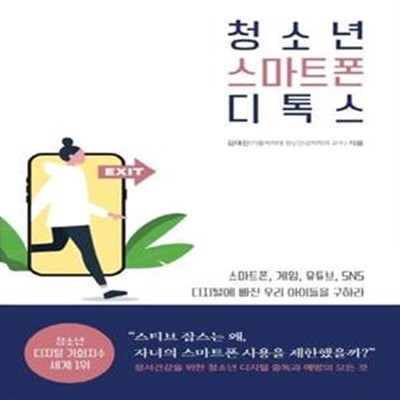 청소년 스마트폰 디톡스 (정서건강을 위한 청소년 디지털 중독과 예방의 모든 것)