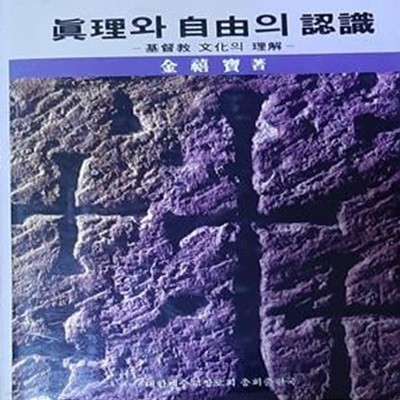 진리와 자유의 인식 (기독교 문화의 이해) [[1990 초판본]]