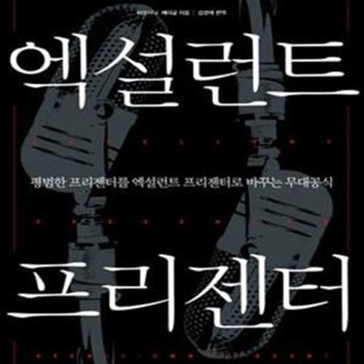 엑설런트 프리젠터 (프레젠테이션 승패를 결정짓는 발표 스킬)