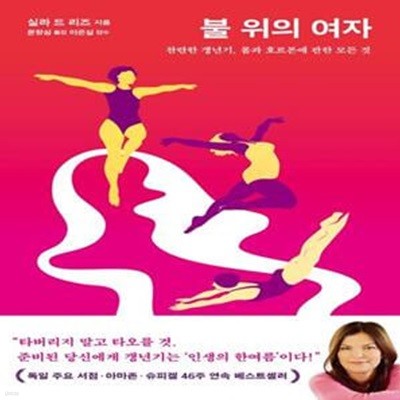 불 위의 여자 (찬란한 갱년기, 몸과 호르몬에 관한 모든 것)