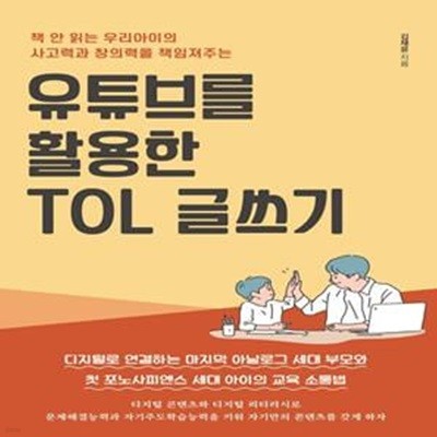 유튜브를 활용한 TOL 글쓰기 (책 안 읽는 우리아이의 사고력과 창의력을 책임져주는)