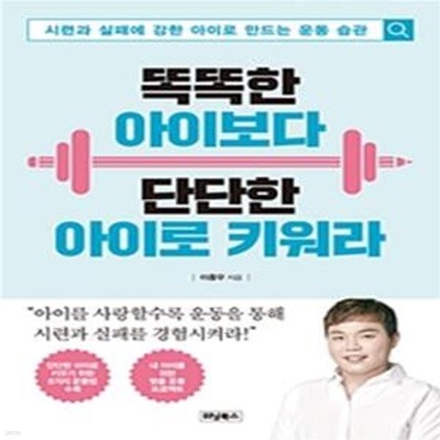 똑똑한 아이보다 단단한 아이로 키워라 (시련과 실패에 강한 아이로 만드는 운동 습관)