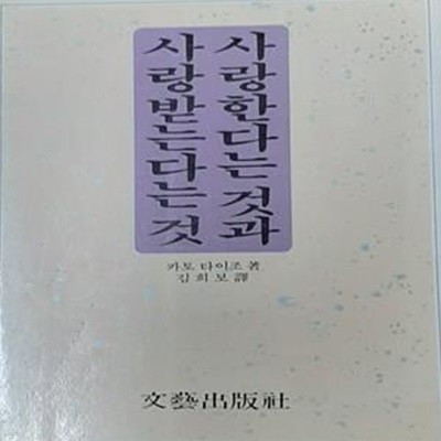 사랑한다는 것과 사랑받는다는 것